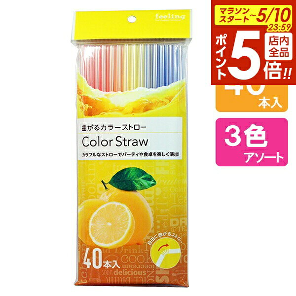 【5/10 全品ポイント5倍】ストロー フィーリ...の商品画像