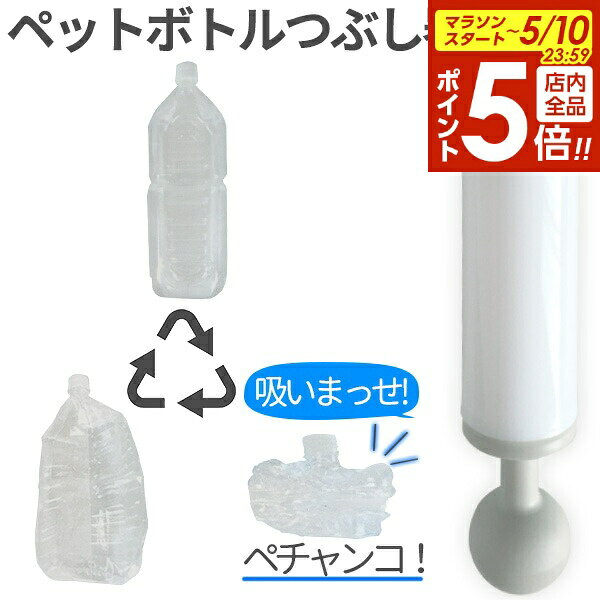樂天商城 - 【5/10 全品ポイント5倍】ペットボトルつぶし器 吸いまっせ！ YC-002SU ｜ 吸引 ペットボトル潰し器 ボトル潰し リサイクル 圧縮 資源ごみ 処理 資源ゴミ