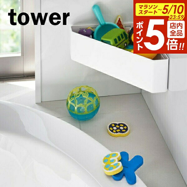 樂天商城 - 【5/10 全品ポイント5倍】山崎実業 おもちゃ入れ tower タワー マグネット バスルームコーナー おもちゃラック ホワイト 4264 ｜ お風呂 バスラック 浴室 収納 小物置き バス用品 整理 水切り 磁石 おしゃれ シンプル