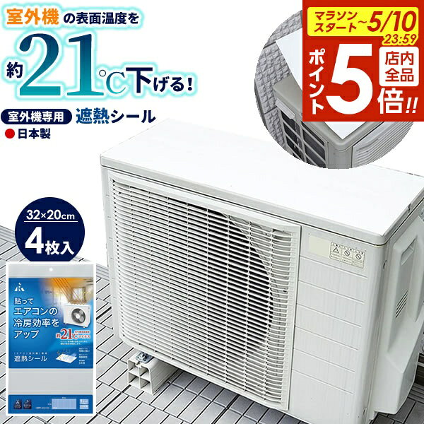【5/10 全品ポイント5倍】室外機用遮熱シール 32×20cm ホワイト 4枚入 SN-S002 ｜ エアコン 節電対策 冷房 効率 アップ 遮熱 シート 省エネ グッズ 電気代カット 暑さ 対策 節約 エコ 天面 シール 長持ち（楽天・びーんず キッチンと暮らしの道具）