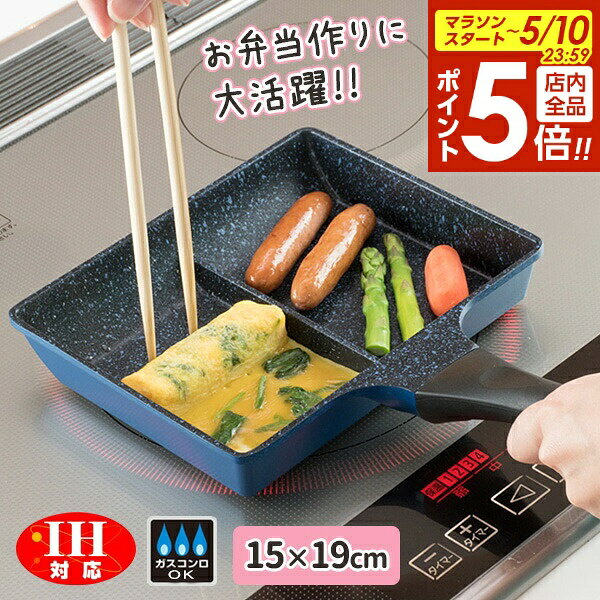 〜20 cm - 【5/10 全品ポイント5倍】卵焼き器 ひるもぐ IH対応仕切りパン 15×19cm RB-1296 ｜ 弁当 お弁当 時短 同時調理 フライパン 2分割 ひとり暮らし 1人分 フッ素樹脂加工 玉子焼き コンパクト ツインパン