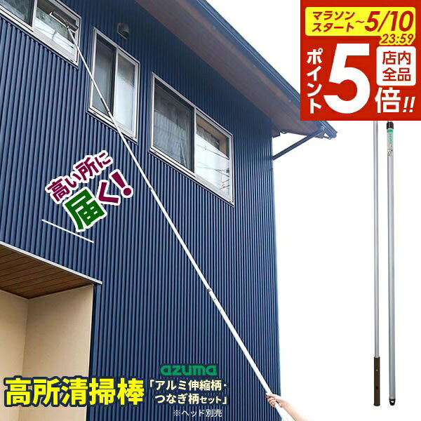 樂天商城 - 【5/10 全品ポイント5倍】アズマ工業 高いところの掃除に アルミ伸縮柄・つなぎ柄 セット【柄のみ】 長さ1.3〜4.5m LL554 ｜ 高所 清掃 棒 長い 柄のみ 別売り ヘッド 付け替え 2階 外側 吹き抜け 屋外 天井