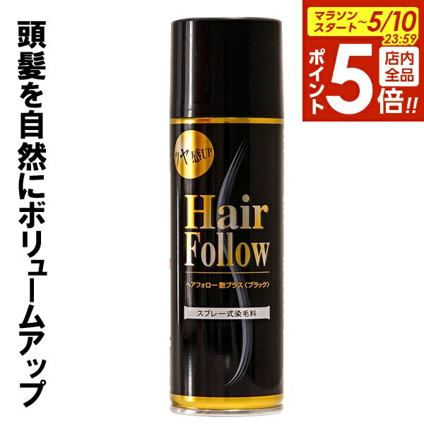 【5/10 全品ポイント5倍】増毛スプレー ヘアフォロー 艶プラス 150g ブラック A-02 ｜ 薄毛隠し 薄毛対策 ボリュームアップ スプレー 薄毛 カバー 抜け毛対策 ヘアカバー 白髪 分け目 つむじ 隠し 隠す 黒 男性 女性