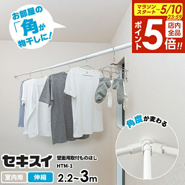 【5/10 全品ポイント5倍】セキスイ 壁面用 取付ものほし 伸縮長さ2.2〜3m ｜ 洗濯物干し コーナー 壁に渡す 物干し竿 ポール 石膏ボード 壁 取り付け 部屋 角 室内 ネジ 釘ピン 白（楽天・びーんず キッチンと暮らしの道具）