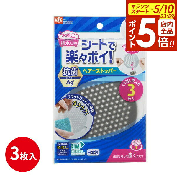 樂天商城 - 【5/10 全品ポイント5倍】排水口 ゴミ受け お手入れラクラク抗菌ヘアーストッパー B00484 ｜ 排水溝 ネット お風呂 髪の毛 ヘアキャッチャー ユニットバス 浴室 キャッチ フィルター