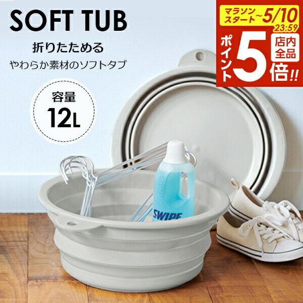 【5/10 全品ポイント5倍】折りたたみ ソフトタブ 12L グレー I-615 ｜ バスケット 収納 たためる 容器 ペットバス バケツ ソフト やわらか素材 畳んで収納 吊るして収納 コンパクト 日本製 アウトドア 防災用 つけ置き（楽天・びーんず キッチンと暮らしの道具）