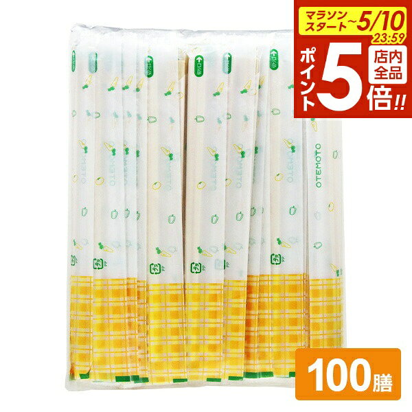 樂天商城 - 【5/10 全品ポイント5倍】割り箸 アスペン ポリ 完封箸 100膳入 ｜ 箸 はし 個包装 使い捨て 割りばし 個包装 元禄箸 清潔
