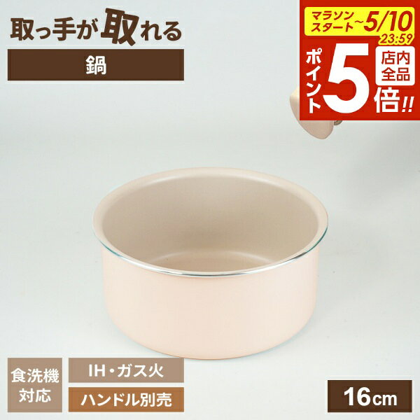 Ih Compatible - 【5/10 全品ポイント5倍】取っ手が取れる ララッテ・トルテ IH対応 着脱用 鍋 16cm RB-3083 ｜ IH ガス火 対応 食洗機対応 片手鍋 本体のみ PFOA フリー ふた別売 オーブン 丈夫 くすみカラー フッ素加工