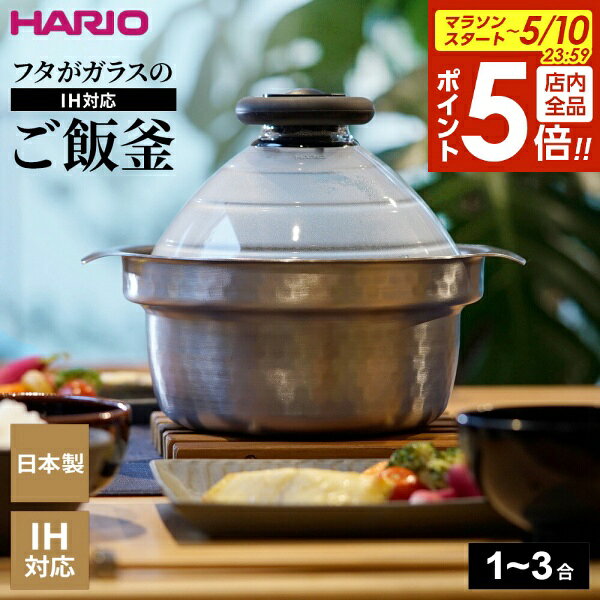 樂天商城 - 【5/10 全品ポイント5倍】HARIO ハリオ フタがガラスの IH対応 ご飯釜 雪平 （1〜3合用） GIS-200 ｜ IH対応 炊飯鍋 1〜3合用 炊飯 炊きあがりが見える 耐熱ガラスフタ 炊き上がりお知らせ 笛 炊きたてご飯