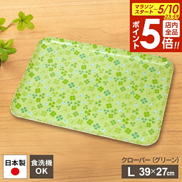 樂天商城 - 【5/10 全品ポイント5倍】おぼん 食洗機対応 ランチョントレー（クローバー） L グリーン ｜ 食洗機対応 ST トレー ランチョンマット 食器 食事 よつ葉 シロツメクサ 食器を運ぶ プラスチック 日本製 かわいい カフェランチ
