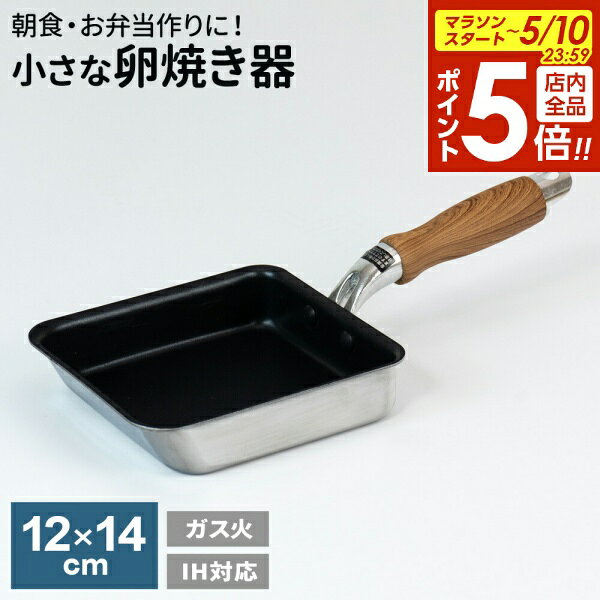 樂天商城 - 【5/10 全品ポイント5倍】卵焼き器 ピコット2 IH対応 アルミ2層鋼 ミニエッグパン 12×14cm MB-3135 ｜ IH ガス火対応 直火 ガスコンロ アルミ ステンレス PFOAフリー 小さい 少量 一人暮らし お弁当