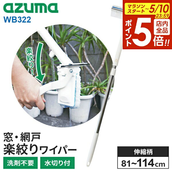 【5/10 全品ポイント5倍】アズマ工業 窓・網戸 楽絞りワイパーF （伸縮柄） WD322 ｜ 窓掃除 簡単 ガラス 網戸 洗剤不要 水拭き 水切り 拭き上げ 伸縮柄 安心連結 お手伝い 大掃除 ワイパー モップ 窓ガラス アズマ（楽天・びーんず キッチンと暮らしの道具）