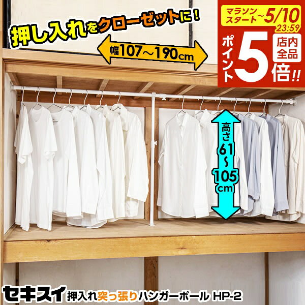 【5/10 全品ポイント5倍】突っ張り棒 セキスイ 押入れハンガーポール 伸縮式 ホワイト＆グレー HP-2 ｜ 押し入れ ハンガーラック ポールハンガー 衣類 収納 押入 クローゼット 積水
