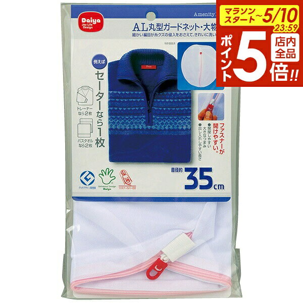 樂天商城 - 【5/10 全品ポイント5倍】洗濯ネット AL 丸型 ガードネット（大物用） 直径35cm ｜ ランドリーネット 洗濯機 ネット 細目 大物用 セーター トレーナー 糸くず防止 傷みを抑える からみ防止 すり切れ防止 ファスナーカバー