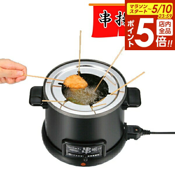 【5/10 全品ポイント5倍】串揚げ フライヤー ほんわかふぇ 電気卓上串揚げ鍋 HR-8952 ｜ 卓上 家庭用 電気 揚げ物 鍋 天ぷら 鍋 あげもの（楽天・びーんず キッチンと暮らしの道具）