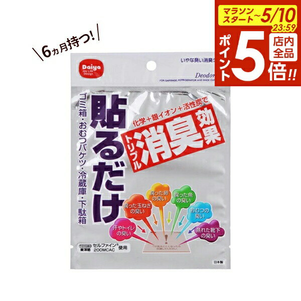 For Refrigerators - 【5/10 全品ポイント5倍】いやな臭い消臭シート 1シート ｜ ゴミ箱 おむつバケツ 冷蔵庫 下駄箱 生ゴミ 貼るだけ 活性炭 臭い対策 強力 脱臭