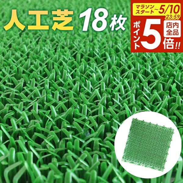 【5/10 全品ポイント5倍】人工芝 コンドル 若草ユニット 18枚セット 30×30cm グリーン E-V ｜ ジョイント 日本製 ベランダ 庭 ガーデン マット テラス マンション 屋外 屋内 はめ込み まとめ買い CONDOR