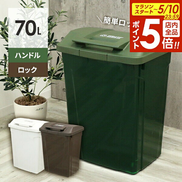 【5/10 全品ポイント5倍】ゴミ箱 屋外 SPハンドル付 ダストボックス 70L ｜ ごみ箱 おしゃれ 大容量 分別 ふた付き ロックつき アウトドアテイスト 外置き グリップ アースカラー