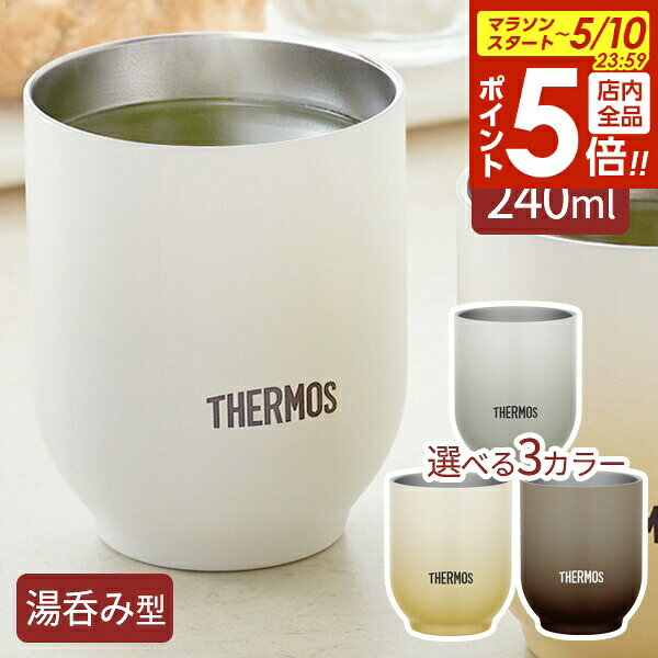 樂天商城 - 【5/10 全品ポイント5倍】サーモス 湯呑み型 真空断熱カップ 240ml JDT-240/選べるカラー ｜ THERMOS 食洗機対応 温かさ長持ち 冷めにくい 結露しにくい 氷溶けにくい 外側が熱くならない 割れない 小さめ