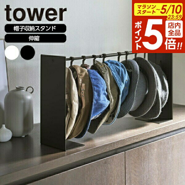 樂天商城 - 【5/10 全品ポイント5倍】山崎実業 tower タワー 帽子収納スタンド ホワイト 6127 / ブラック 6128 ｜ 収納スタンド 伸縮 ハット キャップ ぼうし 型くずれ防止 おしゃれ ハンチング 白 黒