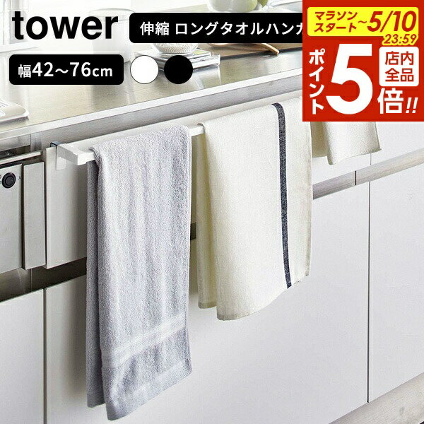 樂天商城 - 【5/10 全品ポイント5倍】山崎実業 tower タワー 伸縮 ロングタオルハンガーバー ホワイト 5692 / ブラック 5693 ｜ 幅42〜76cm 白 黒 タオル掛け キッチン収納 シンク 洗面所 引き出し 大容量 ミトン