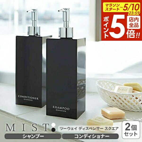 樂天商城 - 【5/10 全品ポイント5倍】山崎実業 MIST ミスト ツーウェイディスペンサー 2個セット スクエア （シャンプー・コンディショナー） ホワイト / ブラック ｜ 詰め替えボトル 2種 セット 詰替 容器 ポンプ ボトル 2WAY