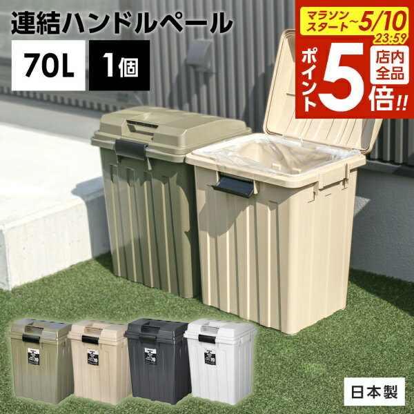 【5/10 全品ポイント5倍】屋外ゴミ箱 連結ハンドルペール70 ｜ ごみ箱 おしゃれ 70L 76L カーキ 白 ホワイト 黒 ブラック 分別 ハンドル ゴミ箱 70リットル 外置き ダストボックス