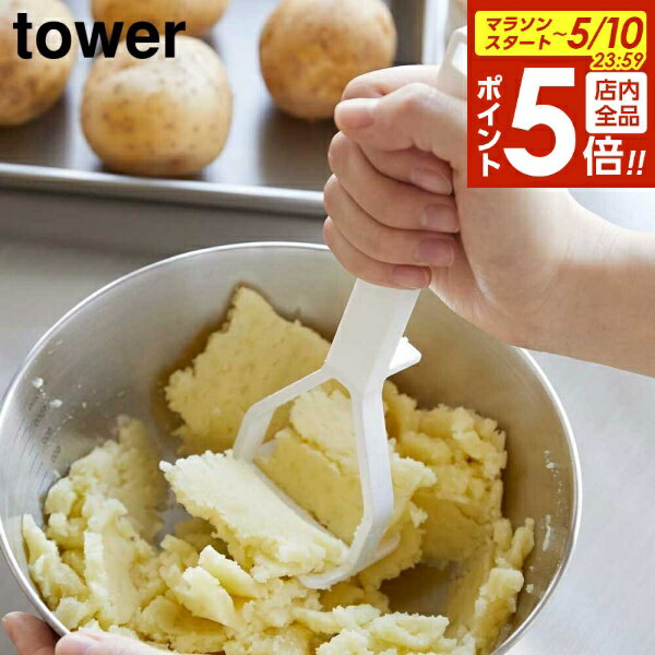 Potato Mushers - 【5/10 全品ポイント5倍】山崎実業 tower タワー シリコーンハンドル ポテトマッシャー ホワイト ブラック 6360 6361 ｜ 食洗機対応 シリコン