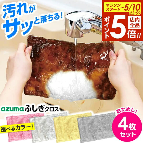【5/10 全品ポイント5倍】アズマ工業 ふきん ふしぎクロス 4枚 お試しセット 25×15cm ピンク/ホワイト/イエロー/グレー ｜ 布巾 フキン キッチンクロス 台所 ふきん 台拭き テーブル コンロ 油汚れ 不思議クロス 吸水（楽天・びーんず キッチンと暮らしの道具）