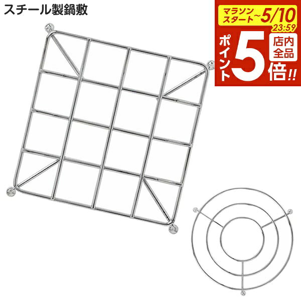 樂天商城 - 【5/10 全品ポイント5倍】鍋しき 鍋敷 スチール サークル/スクエア ｜ 金属製 鍋置き 丈夫 脚付き 食卓 なべしき