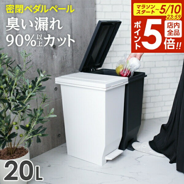 樂天商城 - 【5/10 全品ポイント5倍】ゴミ箱 エバン 密閉ペダルペール 20L 2個セット ホワイト / ブラック ｜ ダストボックス ペダル 防臭 ごみ箱 20リットル 臭わない 分別 おしゃれ シンプル キッチン おむつ 生ごみ
