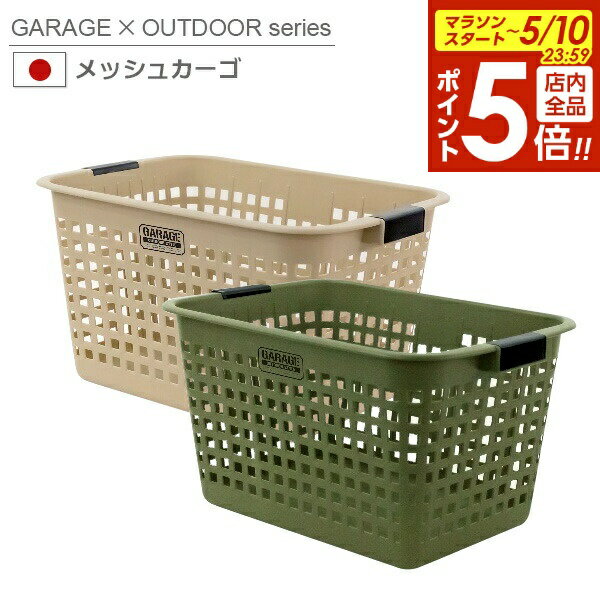 樂天商城 - 【5/10 全品ポイント5倍】収納かご メッシュカーゴ オリーブ/コヨーテ ｜ ランドリーバスケット 洗濯かご かご 収納 大容量 脱衣かご 日本製 アウトドア 整理収納
