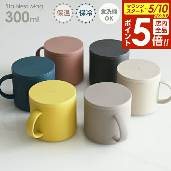 【5/10 全品ポイント5倍】保温マグカップ フタ付き 食洗機対応 300ml ×2個セット カラーをペアで選べる ｜ 保冷 保温 おしゃれ くすみカラー スタイリッシュ ステンレス 蓋付き マグ 真空断熱 フタも保温 断熱 コップ