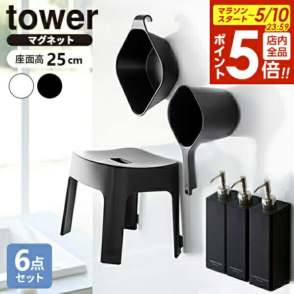 樂天商城 - 【5/10 全品ポイント5倍】山崎実業 tower タワー 浮かせるバスグッズ6点セット マグネットイス座面高25cm ホワイト / ブラック ｜ 風呂椅子 湯おけ ディスペンサー シャンプーボトル バスセット バス用品 セット 磁石