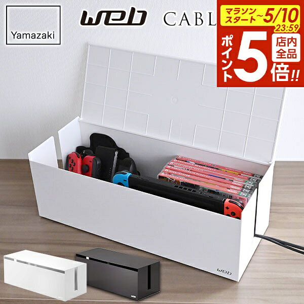 【5/10 全品ポイント5倍】山崎実業 web ウェブ ケーブルボックス L カラー: ホワイト 2707 / ブラウン 2708 ｜ 電源タップ 配線 コード 収納 ボックス 充電器 ゲーム switch コントローラー ジョイコン