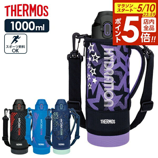 【5/10 全品ポイント5倍】サーモス 水筒 真空断熱スポーツボトル 1L FJS-1000F 色が選べる ｜ THERMOS 保冷 スポーツ 子ども 子供 カバー付き 軽量 コンパクト 運動会 遠足 通学 小学生 男の子 女の子