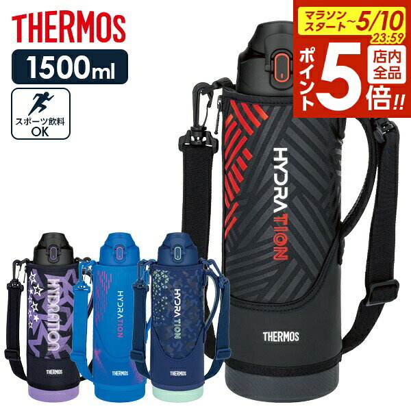 【5/10 全品ポイント5倍】サーモス 水筒 真空断熱スポーツボトル 1.5L FJS-1500F 色が選べる ｜ THERMOS 保冷 スポーツ 子ども 子供 カバー付き 軽量 コンパクト 運動会 遠足 通学 小学生 男の子 女の子