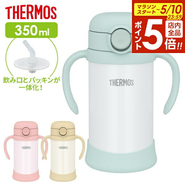 【5/10 全品ポイント5倍】サーモス ストローマグ まほうびんのベビーストローマグ 350ml FJT-350 色が選べる ｜ THERMOS ベビーマグ ストロー 保冷 魔法びん構造 ベビー マグ かわいい シンプル スマート