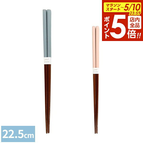 樂天商城 - 【5/10 全品ポイント5倍】箸 食洗箸 マルシェ 22.5cm カラー: ブルー / ピンク ｜ はし 日本製 食洗機対応 お箸 大人 おしゃれ 持ちやすい シンプル オシャレ