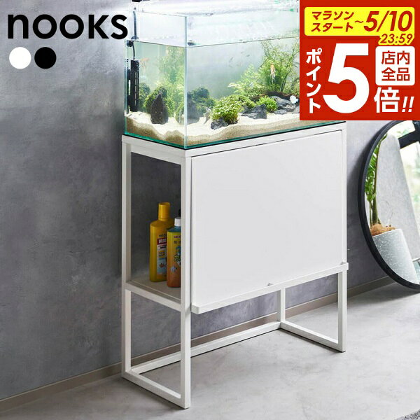 【5/10 全品ポイント5倍】山崎実業 nooks ヌークス 水槽ラック ホワイト 1961 / ブ ...