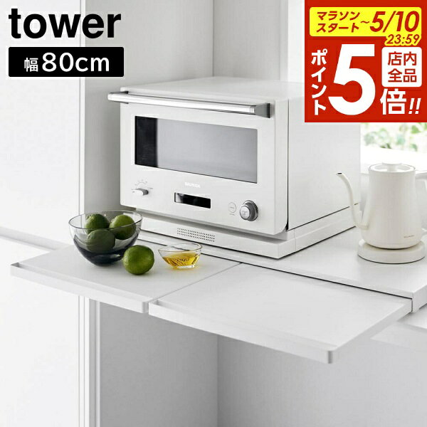 樂天商城 - 【5/10 全品ポイント5倍】キッチン家電下スライドテーブル タワー W80 山崎実業 tower 幅80cm ホワイト ブラック 1684 1685 スライド トレー レンジボード タワーシリーズ yamazaki