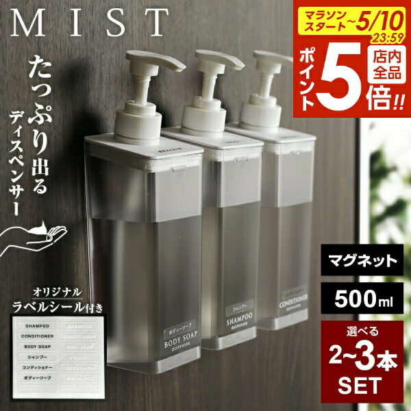 【5/10 全品ポイント5倍】山崎実業 MIST ミスト たっぷり出る マグネットディスペンサー 選べる2個 / 3個セット 500ml ホワイト ｜ シャンプー 詰め替え シャンプーボトル お得セット 壁掛け 磁石（楽天・びーんず キッチンと暮らしの道具）