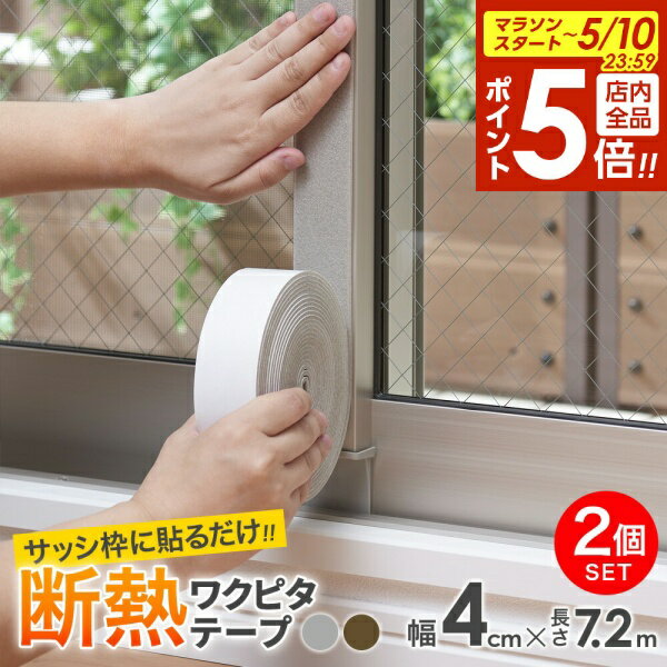 樂天商城 - 【5/10 全品ポイント5倍】サッシ枠断熱 ワクピタテープ 4cm幅 1巻入 2個セット ｜ 寒さ対策 窓 冷気 窓枠 遮断 節電 エコ 防寒 結露抑制 オールシーズン 暑さ対策 防暑