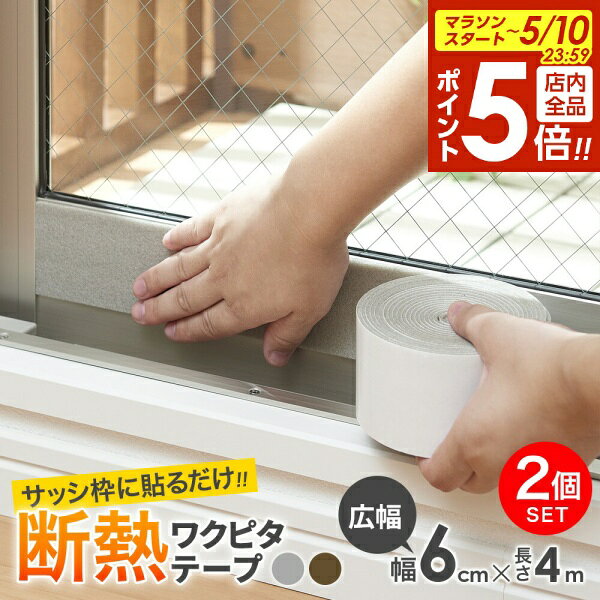樂天商城 - 【5/10 全品ポイント5倍】サッシ枠断熱 ワクピタテープ 広幅6cm幅 1巻入 2個セット ｜ 寒さ対策 窓 冷気 窓枠 遮断 節電 エコ 防寒 結露抑制 オールシーズン 暑さ対策 防暑
