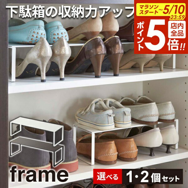 【5/10 全品ポイント5倍】山崎実業 frame フレーム 下駄箱中 伸縮シューズラック 単品 / 2個セット ホワイト 2572 / ブラック 2573 ｜2段 棚 大容量 玄関収納 シューズ くつ シンプル 白 黒