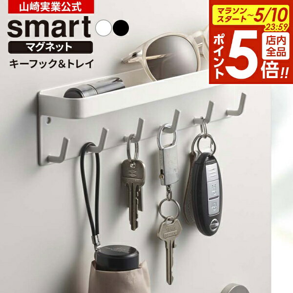 【5/10 全品ポイント5倍】山崎実業 鍵掛け smart スマート マグネット キーフック＆トレイ カラー: ホワイト 2754 / ブラック 2755 ｜ 玄関 鍵 収納 カギ 磁石 ドア 小物 印鑑 壁掛け おしゃれ シンプル
