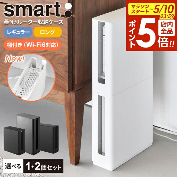 【5/10 全品ポイント5倍】ルーターケース 山崎実業 smart スマート 重ねられる スリム蓋付き ルーター収納ケース 選べる レギュラー / ロング / 棚付き（Wi-Fi6対応モデル） 単品 / 2個セット ホワイト / ブラック ｜ルーター 収納 ケーブル ボックス 隠し