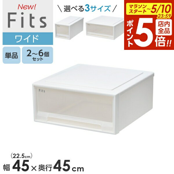 【5/10 全品ポイント5倍】収納ケース Fits フィッツケース 奥行45cm ワイド/ワイドハーフ /ワイドディープ ｜ プラスチック 引き出し クローゼット 幅45cm 幅22.5cm 高さ20cm 高さ30cm 収納ボックス 衣装ケース 衣類収納 隙間収納 小物収納 積み重ね
