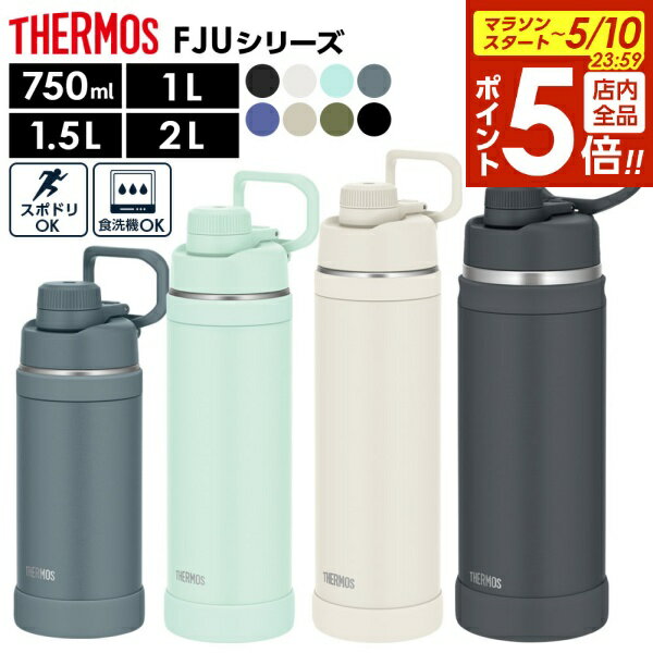 【5/10 全品ポイント5倍】サーモス ループ付き水筒 真空断熱スポーツボトル 750ml 1L 1.5L 2L FJU ｜ THERMOS ループつき 保冷 スポーツ 持ち手つき 軽量 コンパクト 小学生 中学生 高校生 男子 女子 男児 女児 子ども 子供（楽天・びーんず キッチンと暮らしの道具）