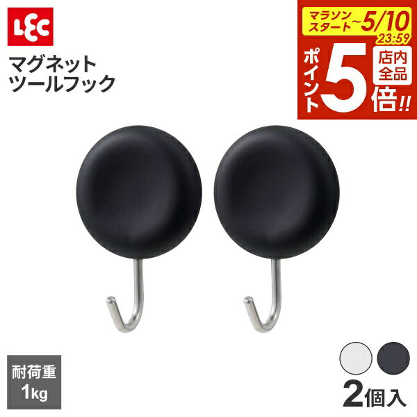 樂天商城 - 【5/10 全品ポイント5倍】マグネットツールフック（丸） 2個入 選べる色:ホワイト/ブラック ｜ マグネットフック 磁石 耐荷1キロ 浮かせる収納 台所 冷蔵庫 洗濯機 ランドリー 玄関ドア 小物 シンプル 吊り下げ